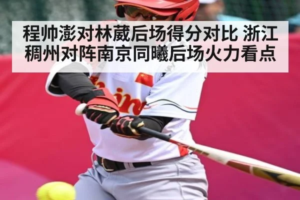 程帅澎对林葳后场得分对比 浙江稠州对阵南京同曦后场火力看点